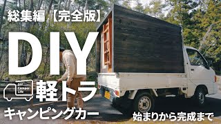 【総集編 完全版】自作の軽トラキャンピングカーができるまで｜DIY Truck Camper Life [upl. by Anirdua586]