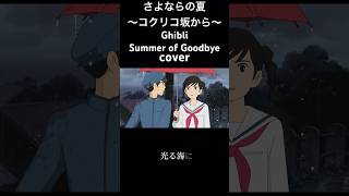 コクリコ坂から主題歌「さよならの夏」手嶌葵covered by hiro歌詞付きFrom Up On Poppy Hill Studio GhibliSummer of Goodbye [upl. by Adnavoj]