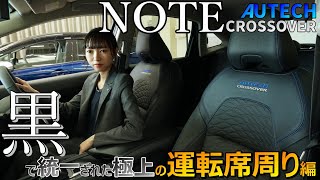 【日産ノート】NOTEオーテッククロスオーバーを女子目線レビュー～運転席周り編～【神奈川日産】 [upl. by Nikita403]