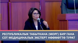 Республикалык табыткана морг бир гана сот медициналык эксперт нөөмөттө турат экен ал жетиштүүбү [upl. by Swor]