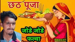 Chhath song । Jode Jode falwa suruj dev ghatwa । Debindra sharma । [upl. by Ziguard]