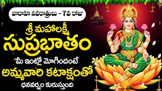 Mahalakshmi Suprabatham  Lakshmi Devi Bhakti Songs  Devotional Songs Telugu  Telugu Bhakti Songs [upl. by Arymat]