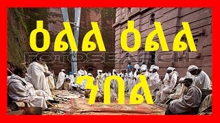 Eritrean Orthodox Tewahdo Mezmur  ዕልል ዕልል ንበል  Ell Ell Nbel [upl. by Gnahk]