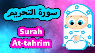 Surah At Tahrim  Susu Tv  سورة التحريم  تعليم القرآن للأطفال [upl. by Sharon]