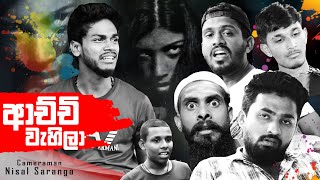 ආච්චි වැහිලා  Achchi Wahila  Vini productions [upl. by Aniluj]