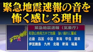 緊急地震速報の音はなぜ怖く感じるのか？あの音に隠された秘密 [upl. by Hersh]