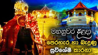 මහනුවර දළදා පෙරහැර හා බැදුණු සුවිශේෂී කාරනා  dalada perahera 2021  maha randoli perahera 2021 [upl. by Harbison153]