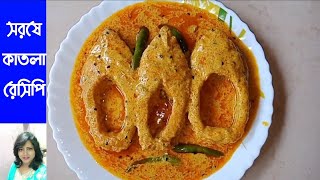 Shorshe Katla Recipe  Katla Macher Jhalসরষে কাতলা রেসিপি  কাতলা মাছের ঝাল PAPIYAS KITCHEN [upl. by Derril]