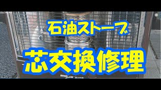 石油ストーブの修理動画 [upl. by Rednirah]