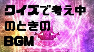 【フリーBGM】クイズで考え中のときのBGM【シンキングタイム】 [upl. by Ahsrav]