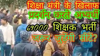 69000 शिक्षक भर्ती मे 22000 सीट जुड़वाने के लिए छात्रों का उग्र प्रदर्शन69000shikshakbhartinews [upl. by Notgnirrac916]