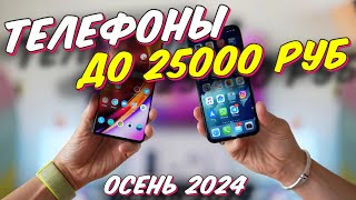 ТЕЛЕФОНЫ ДО 25000 РУБ 2024 [upl. by Malvina]