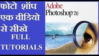 adobe photoshop 70 in hindi full course  tutorials [upl. by Uni235]