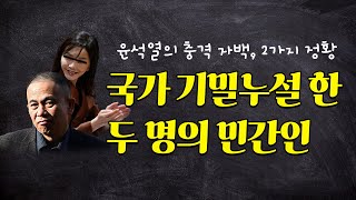 국가 기밀누설 한 두 명의 민간인 [upl. by Aila]