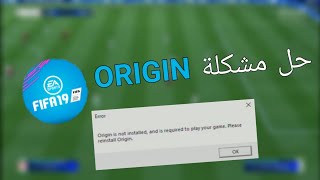 حل مشكلة فيفا 19 لا تفتح  origin is not installed [upl. by Aehsa]