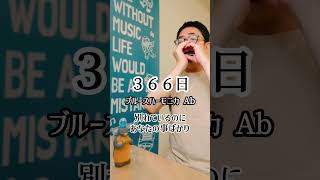 『３６６日HY』ブルースハーモニカ（Ab） ＃ベンド [upl. by Jordain]