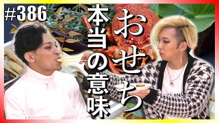 【おせちの意味】お正月に食べているおせち、それぞれに意味があった！ エンガブ 386【オネエ】 [upl. by Vershen]