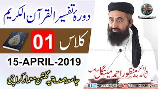 DoraeTafseer Al Quran  Class 1  Molana Manzoor Ahmed Mengal  دورہ تفسیر قرآن [upl. by Bourgeois988]