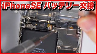 【生放送】iPhone SEのバッテリーを交換する！【やり方解説】 [upl. by Jagir]