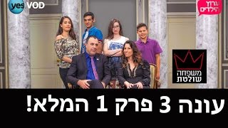 משפחה שולטת 3 פרק 1 המלא [upl. by Lesslie]