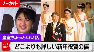 担当記者に直球質問！愛子さまは黒田さんのティアラをどう思われているのか？新年祝賀の儀完全版【皇室ちょっといい話】132（2024年1月16日） [upl. by Kennedy]