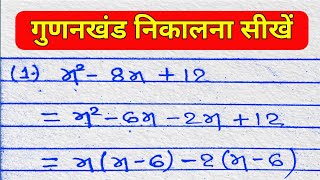 गुणनखंड सिखाने की गारंटी  gunankhand kaise nikale  factorization  gunankhand [upl. by Devinna]