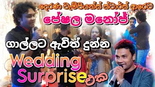 දෙරණ චැම්පියන් ස්ටාර්ස් Peshala Manoj ගාල්ලට ඇවිත් දුන්න Wedding Surprise එක  peshala [upl. by Joye]