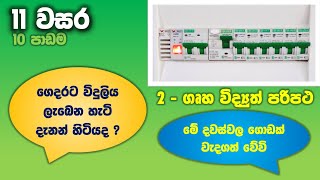 OL Science Sinhala  Grade 11 Science Unit 10  Part 2  ගෘහ විද්‍යුත් පරිපථ [upl. by Isherwood]