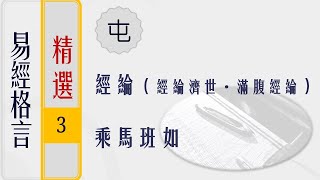 【易经·格言·03】这一期节目，我们介绍的是易经的第3卦——屯卦的一些爻辞。屯卦描述了万物发展初期，动力很强但是又面临重重阻碍的情形。在这个阶段，需要耐心经营筹划，建立牢靠的基础，不要急于向外发展。 [upl. by Seraphina164]