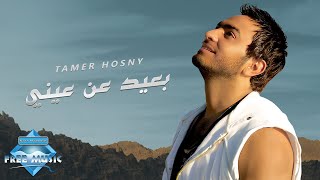 Tamer Hosny  Ba3eed 3an 3eny  تامر حسني  بعيد عن عيني [upl. by Airdnek]