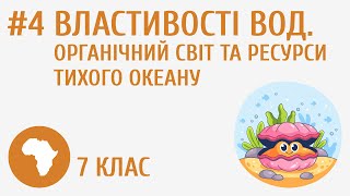 Властивості вод Органічний світ та ресурси Тихого океану 4 [upl. by Crespo]