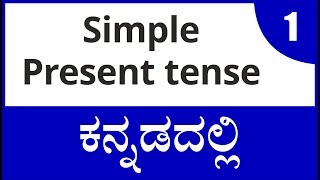 Class  5  What is Simple Present Tense  ವಾಕ್ಯ ರಚನೆ In Kannada  ಕನ್ನಡದಲ್ಲಿ [upl. by Clarita888]