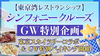 モデルナ30周年記念特別クルーズ開催！～GWは船に乗ろう！～ [upl. by Bonneau]