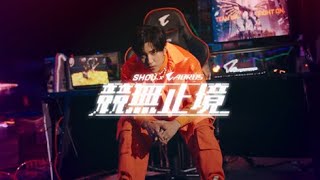 AORUS X SHOU 婁峻碩 《競無止境》 AORUS Gaming 年度歌曲 [upl. by Ahsaeyt220]