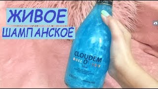 ЖИВОЕ БЕЗАЛКОГОЛЬНОЕ ШАМПАНСКОЕ Blue Cloudem КАКОЕ ОНО НА ВКУС [upl. by Trace]