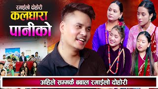 २०८१ को अहिले सम्मकै रमाइलो दोहोरि New nepali live Dohori 2081 [upl. by Sunil273]