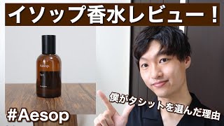 【Aesop】イソップ香水レビュー！僕がタシットを選んだ理由 [upl. by Nnaegroeg402]