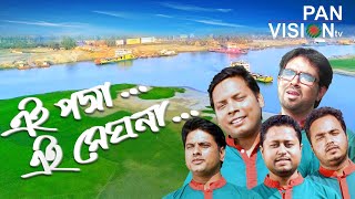 Ei Padma Ei Meghna Ei Jamuna  এই পদ্মা এই মেঘনা  Bangla Song  দেশের গান [upl. by Cudlip]