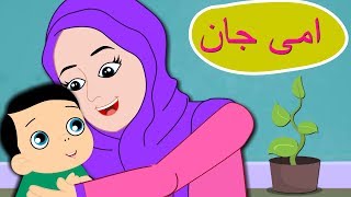 Baby Song Urdu Poem  Ammi Jaan  امی جان  Urdu Nursery Rhyme Collection for Kids [upl. by Binny]