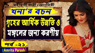 আর্থিক উন্নতি ও মঙ্গলের জন্য করণীয়  খনার বচন পর্ব২১  Khonar Bachan  Khanar Bachan in Bengali [upl. by O'Grady]