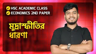 HSC Academic।Economics 2nd Paper। Chapter 7মুদ্রাস্ফীতির ধারণা।১ক্লাসেই সবকিছু 💪 [upl. by Bonnell]