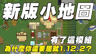 Minecraft 最好的「小地圖模組」是什麼？｜Minecraft 模組介紹  Xaeros Map 地圖模組 [upl. by Ojytteb]