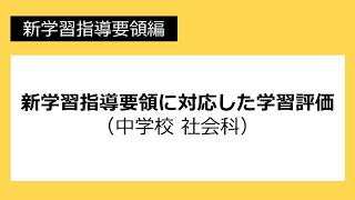 新学習指導要領に対応した学習評価（中学校 社会科）：新学習指導要領編 №44 [upl. by Anurb]