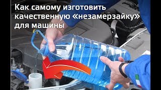 ЛУЧШИЙ РЕЦЕПТ НЕЗАМЕРЗАЙКИ ДЛЯ ВАШЕГО АВТО [upl. by Shanna269]