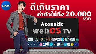 รีวิว Aconatic webOS TV ทีวีสัญชาติไทย ในงบไม่ถึง 20000 บาท [upl. by Llenrrad]