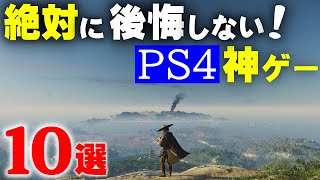 ps4の絶対に買って後悔しない神ゲーソフトBEST10選【ゲーム紹介】 [upl. by Bab]