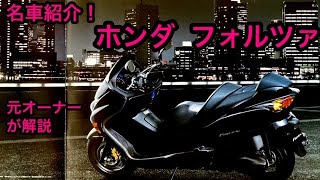 名車紹介！ホンダ フォルツァ250（MF08後期型） 元オーナーが解説します。 [upl. by Ayal824]