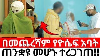 በመጨረሻም እናትየው አመኑየዮሴፍ አባት ጠንቋዩ መሆኑ ተረጋገጠ [upl. by Gilbertine654]