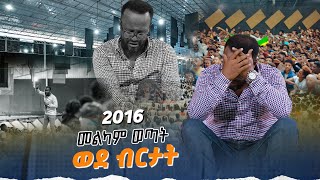 መልካም ወጣት ወደ ብርታት 2016 MARANATA TUBE  ማራናታ ቲዩብ [upl. by Neerak]