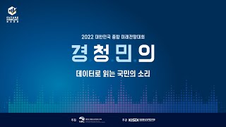 2022 대한민국 종합 미래전망대회 홍보영상 [upl. by Brodie]